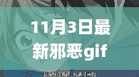 11月3日，成长之路上的自信与成就——最新励志与邪恶GIF的启示