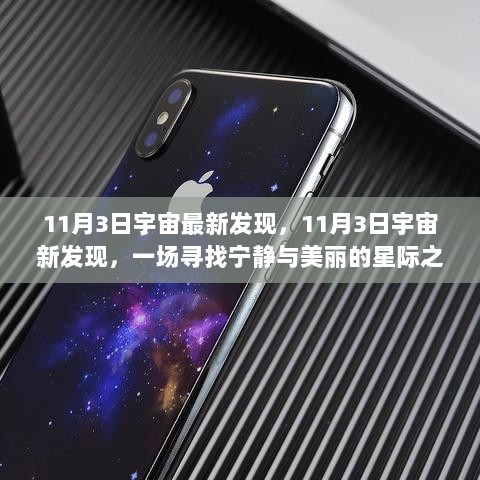 11月3日宇宙新发现，寻找宁静与美丽的星际之旅探索成果