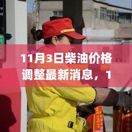 11月3日柴油价格深度调整报告，特性、体验与市场竞争力的全面解析