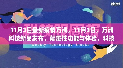 11月3日疫情最新动态与万洲科技新品发布，颠覆性科技引领生活新篇章