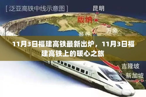 11月3日福建高铁暖心之旅最新出炉