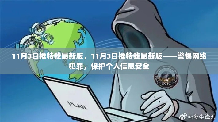 警惕网络犯罪，保护个人信息安全——11月3日推特安全提醒