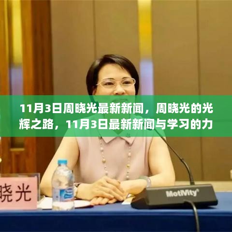 11月3日周晓光新闻，光辉之路下的学习力量