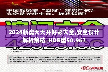 2024新澳天天开好彩大全,安全设计解析策略_HDR型50.967