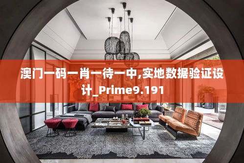 澳门一码一肖一待一中,实地数据验证设计_Prime9.191