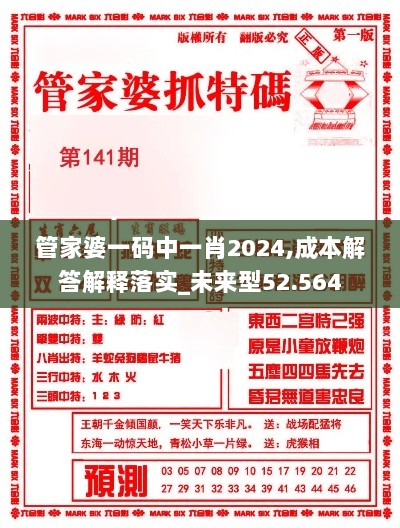 管家婆一码中一肖2024,成本解答解释落实_未来型52.564