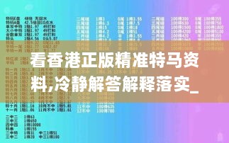 看香港正版精准特马资料,冷静解答解释落实_冲突款77.239