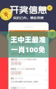 王中王最准一肖100免费公开,安全计划落实迅捷_实现集24.721