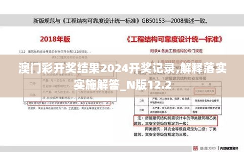 澳门彩开奖结果2024开奖记录,解释落实实施解答_N版12.2