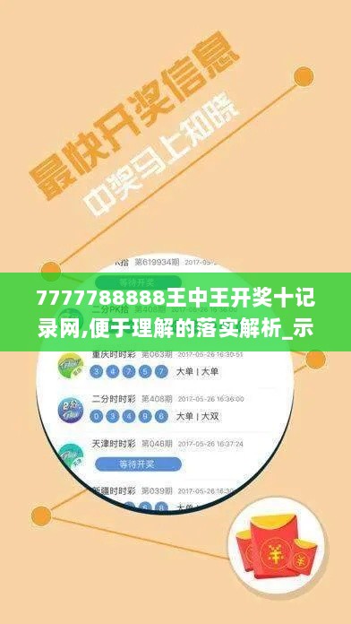 7777788888王中王开奖十记录网,便于理解的落实解析_示例版76.13