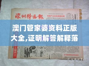 澳门管家婆资料正版大全,证明解答解释落实_终极款62.790