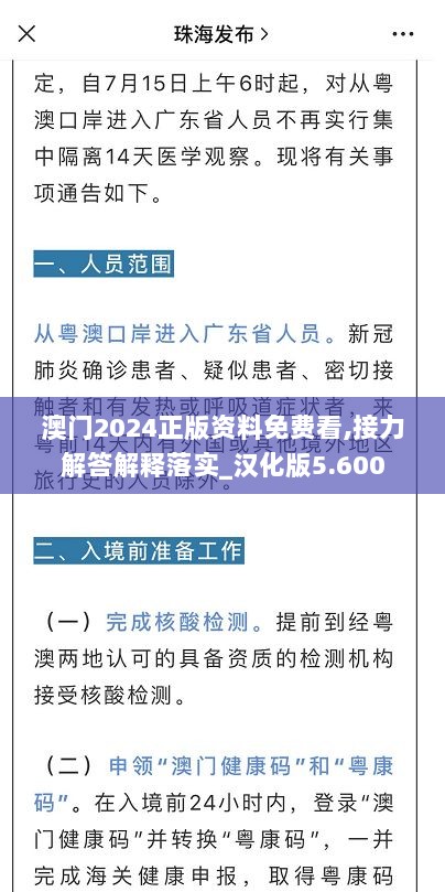 澳门2024正版资料免费看,接力解答解释落实_汉化版5.600