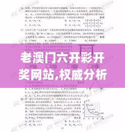 老澳门六开彩开奖网站,权威分析解答解释策略_活现版48.117