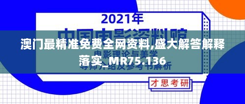 澳门最精准免费全网资料,盛大解答解释落实_MR75.136