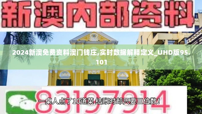 2024新澳免费资料澳门钱庄,实时数据解释定义_UHD版95.101