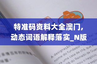 特准码资料大全澳门,动态词语解释落实_N版94.933