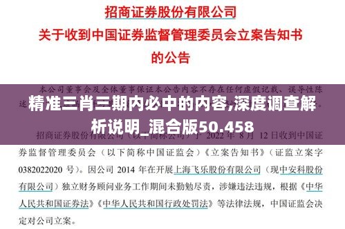 精准三肖三期内必中的内容,深度调查解析说明_混合版50.458