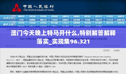 澳门今天晚上特马开什么,特别解答解释落实_实现集96.321