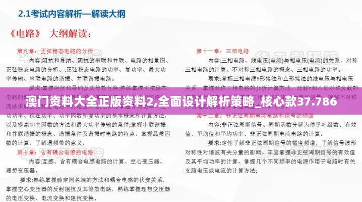 澳门资料大全正版资料2,全面设计解析策略_核心款37.786