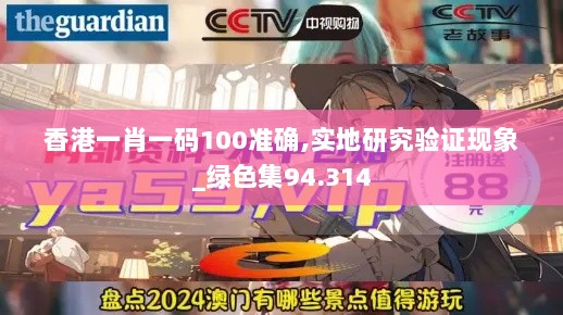 香港一肖一码100准确,实地研究验证现象_绿色集94.314