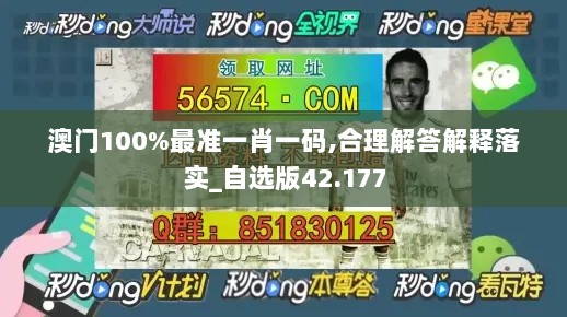 澳门100%最准一肖一码,合理解答解释落实_自选版42.177