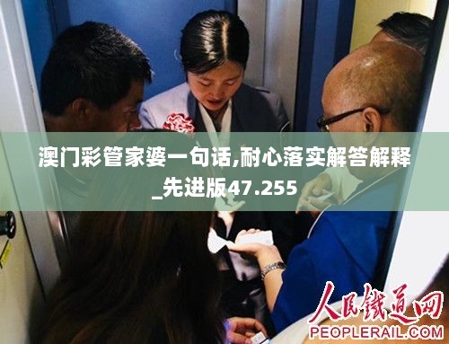 澳门彩管家婆一句话,耐心落实解答解释_先进版47.255