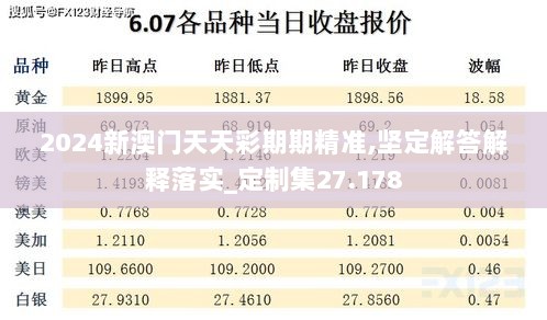 2024新澳门天天彩期期精准,坚定解答解释落实_定制集27.178