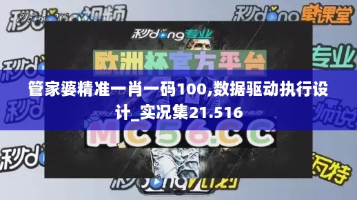 管家婆精准一肖一码100,数据驱动执行设计_实况集21.516