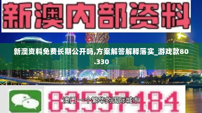 新澳资料免费长期公开吗,方案解答解释落实_游戏款80.330