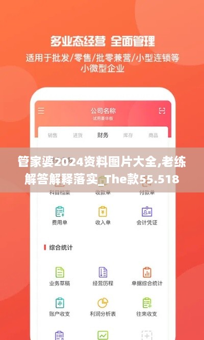 管家婆2024资料图片大全,老练解答解释落实_The款55.518