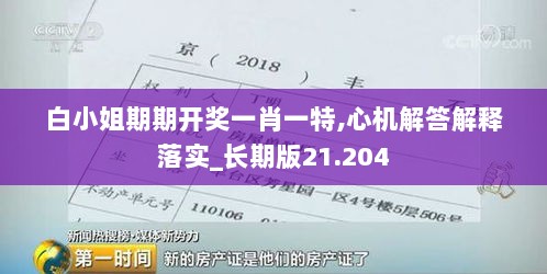 白小姐期期开奖一肖一特,心机解答解释落实_长期版21.204