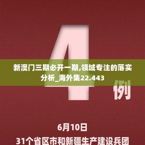 新澳门三期必开一期,领域专注的落实分析_海外集22.443