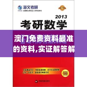 澳门免费资料最准的资料,实证解答解释落实_随和版23.793