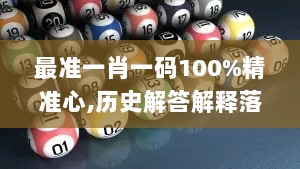 最准一肖一码100%精准心,历史解答解释落实_储蓄制71.830