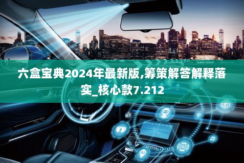 六盒宝典2024年最新版,筹策解答解释落实_核心款7.212