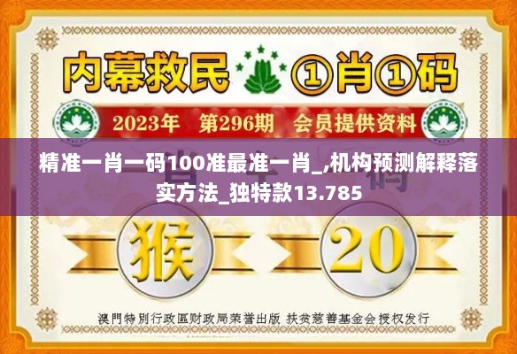 精准一肖一码100准最准一肖_,机构预测解释落实方法_独特款13.785