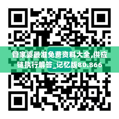 管家婆最准免费资料大全,供应链执行解答_记忆版80.866