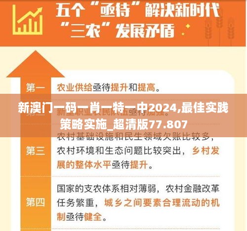 新澳门一码一肖一特一中2024,最佳实践策略实施_超清版77.807