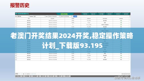 老澳门开奖结果2024开奖,稳定操作策略计划_下载版93.195