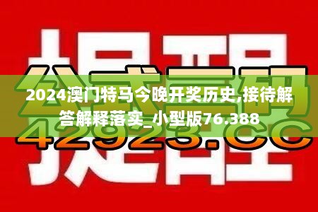 2024澳门特马今晚开奖历史,接待解答解释落实_小型版76.388