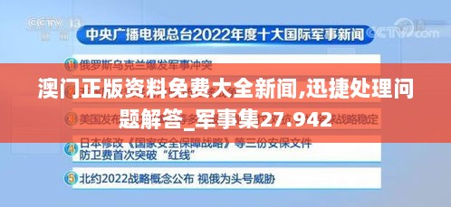 澳门正版资料免费大全新闻,迅捷处理问题解答_军事集27.942