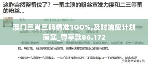 澳门三肖三码精准1OO%,及时响应计划落实_尊享款86.172