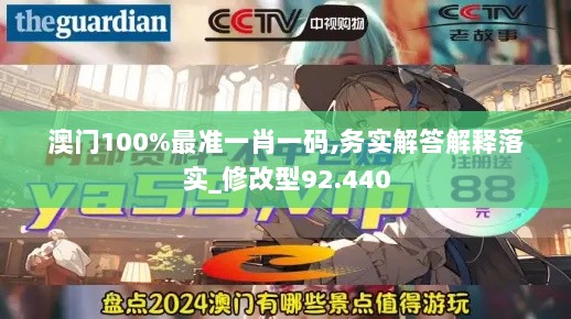 澳门100%最准一肖一码,务实解答解释落实_修改型92.440