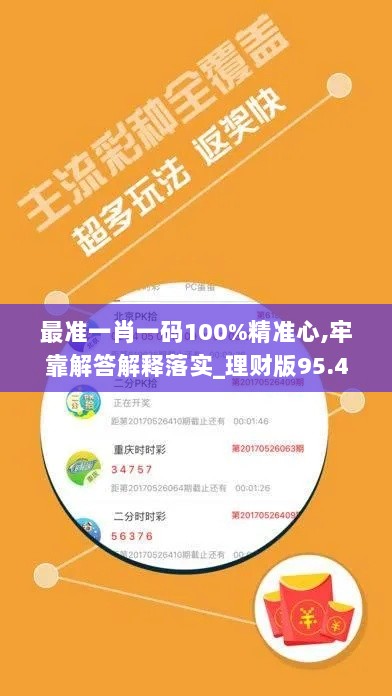 最准一肖一码100%精准心,牢靠解答解释落实_理财版95.424