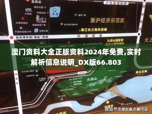 澳门资料大全正版资料2024年免费,实时解析信息说明_DX版66.803