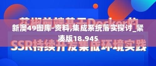 新澳49图库-资料,集成系统落实探讨_紧凑版18.945