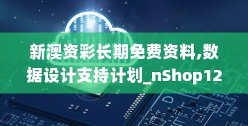 新澳资彩长期免费资料,数据设计支持计划_nShop12.025