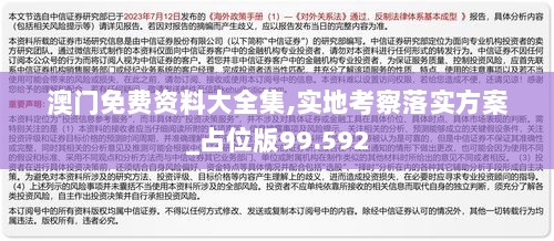 澳门免费资料大全集,实地考察落实方案_占位版99.592