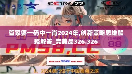 管家婆一码中一肖2024年,创新策略思维解释解答_完美品326.326