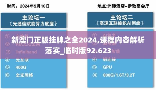 新澳门正版挂牌之全2024,课程内容解析落实_临时版92.623